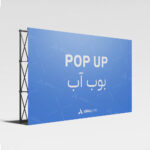 ستاند بوب اب