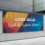 طباعة لافتات